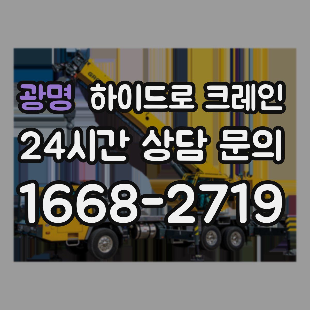 광명 하이드로 크레인
