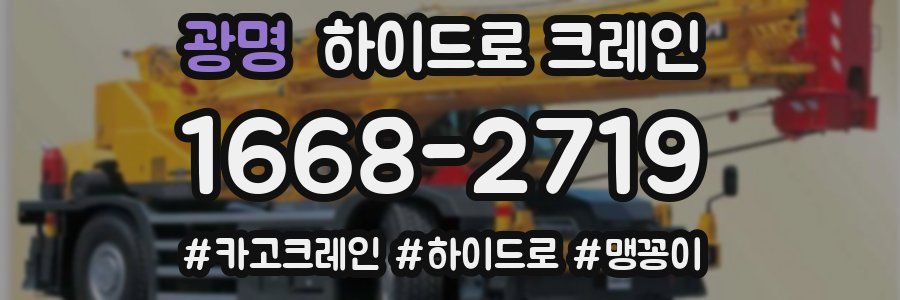 광명 하이드로 크레인