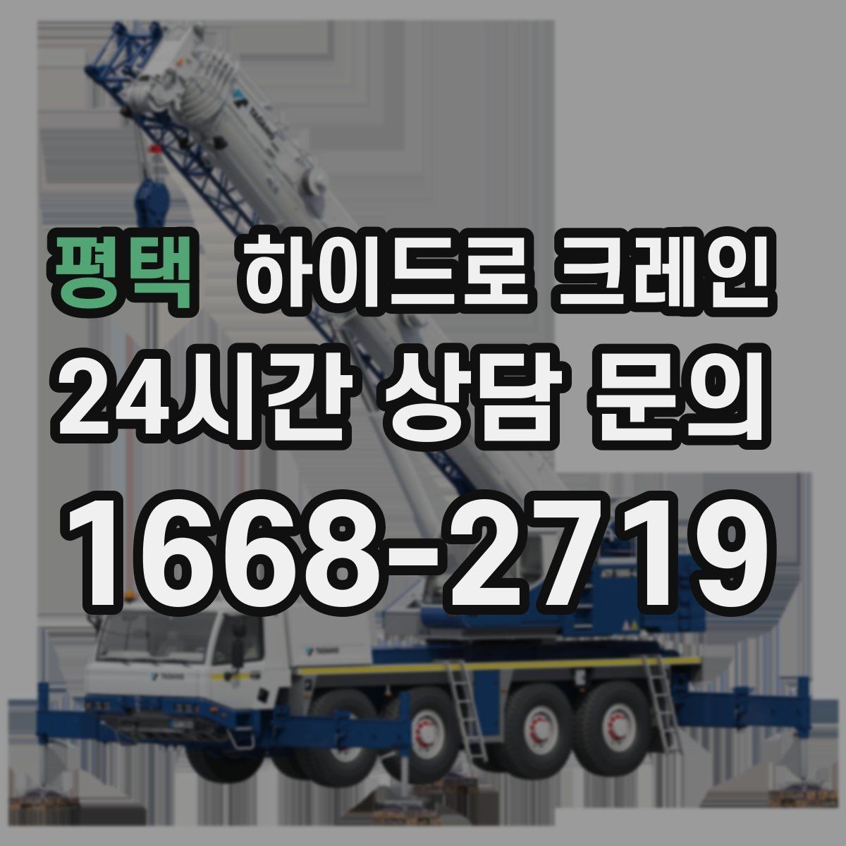평택 하이드로 크레인 높이 제한 구간 당일 배차 요청 시 상담에 필요한 정보