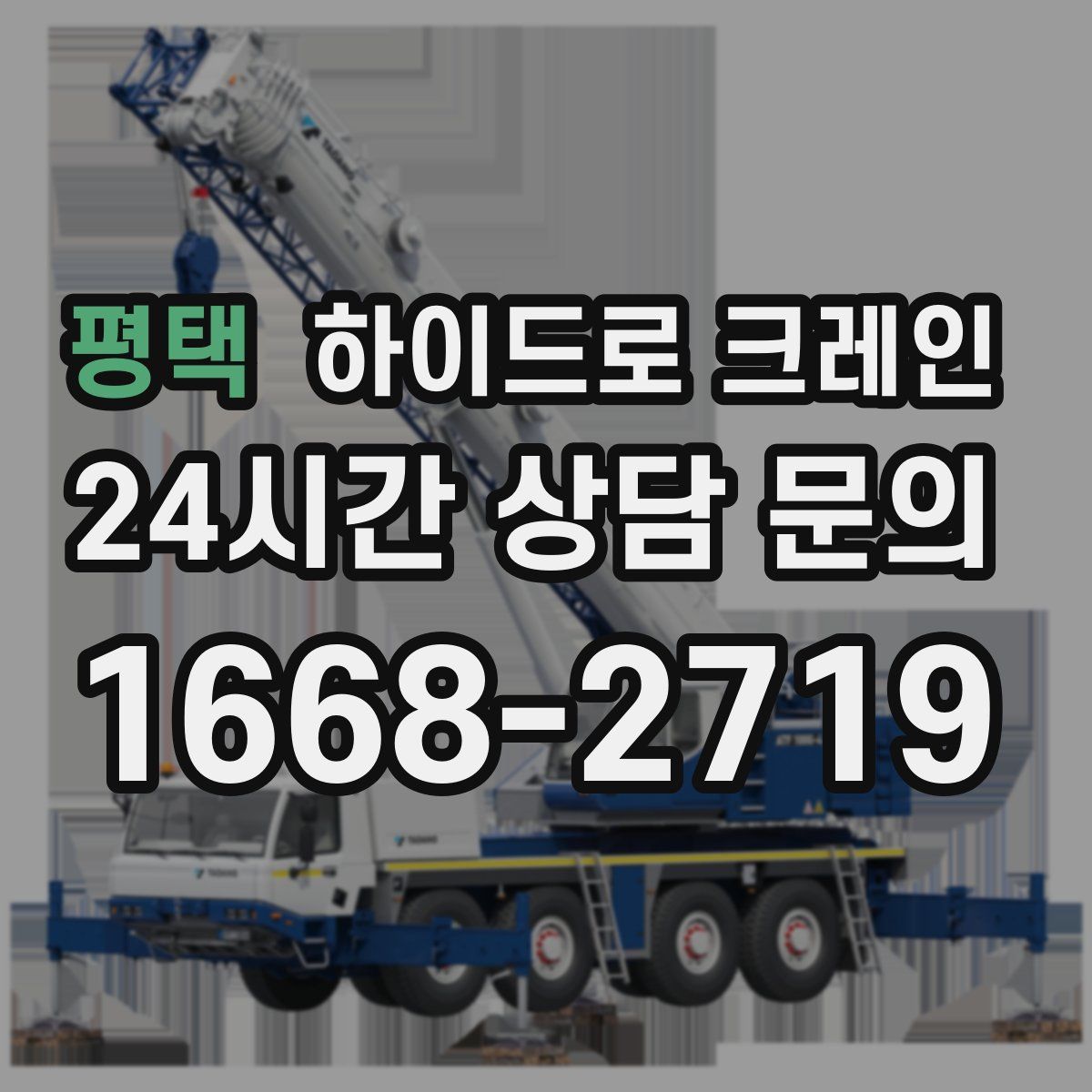 평택 하이드로 크레인