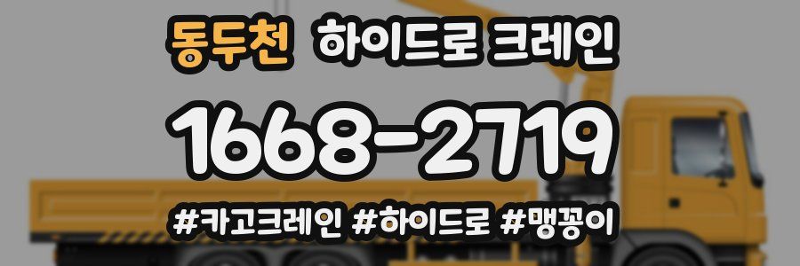 동두천 하이드로 크레인