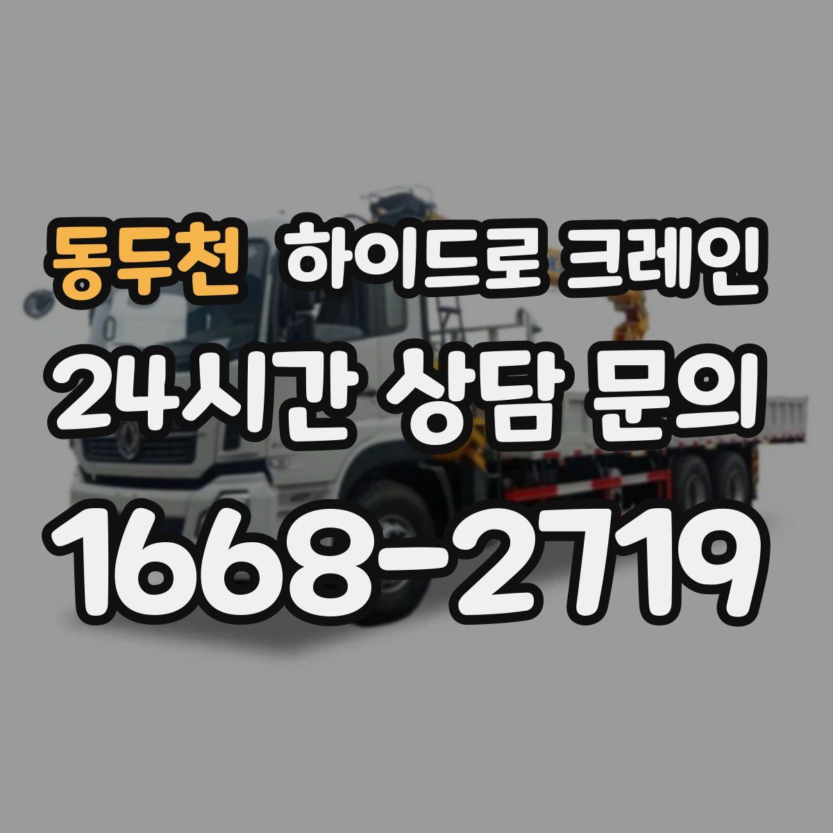 동두천 하이드로 크레인