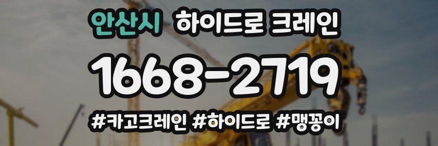 안산시 하이드로 크레인