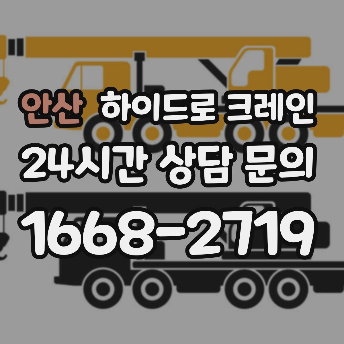 안산 하이드로 크레인