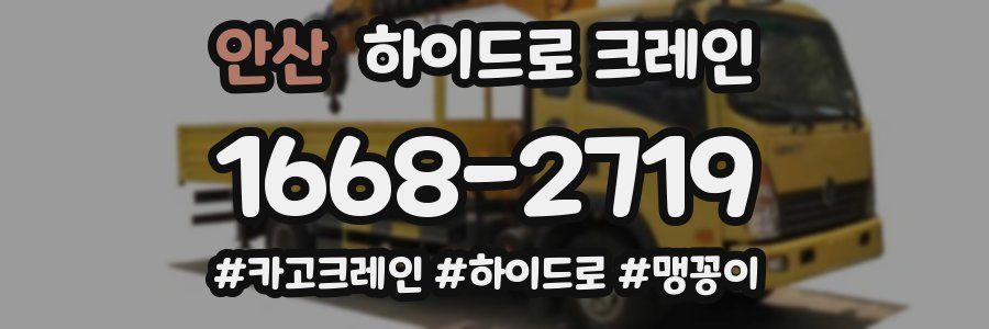 안산 하이드로 크레인