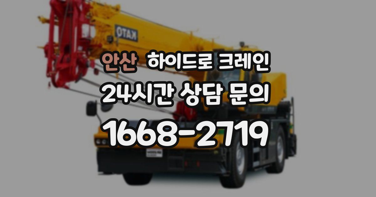 안산 하이드로 크레인