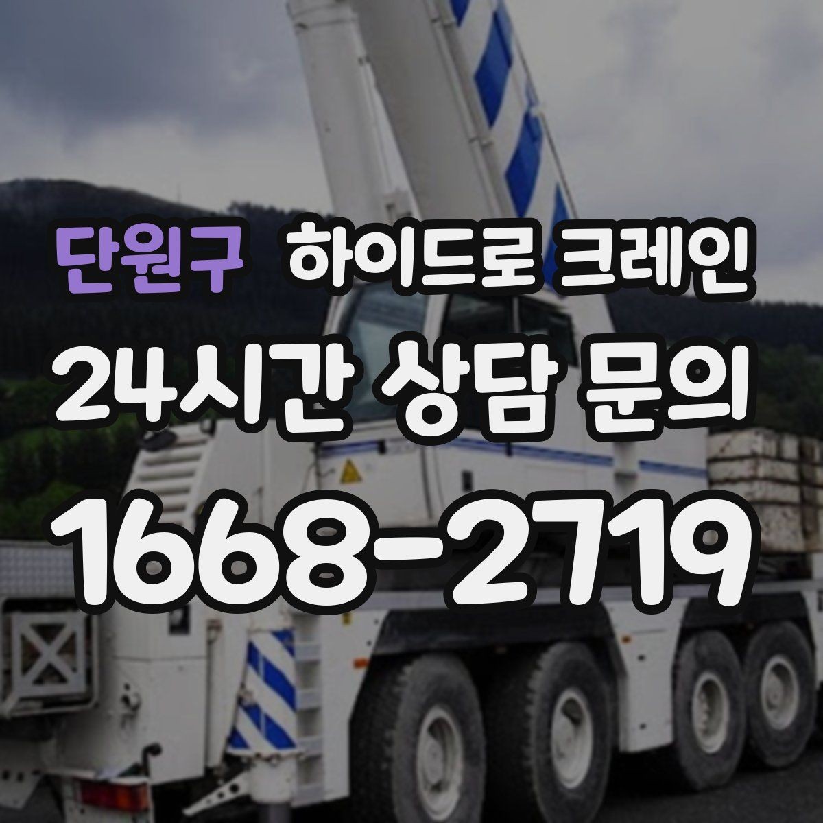 단원구 하이드로 크레인 현장 조건이 까다로울수록 사전 협의가 중요합니다
