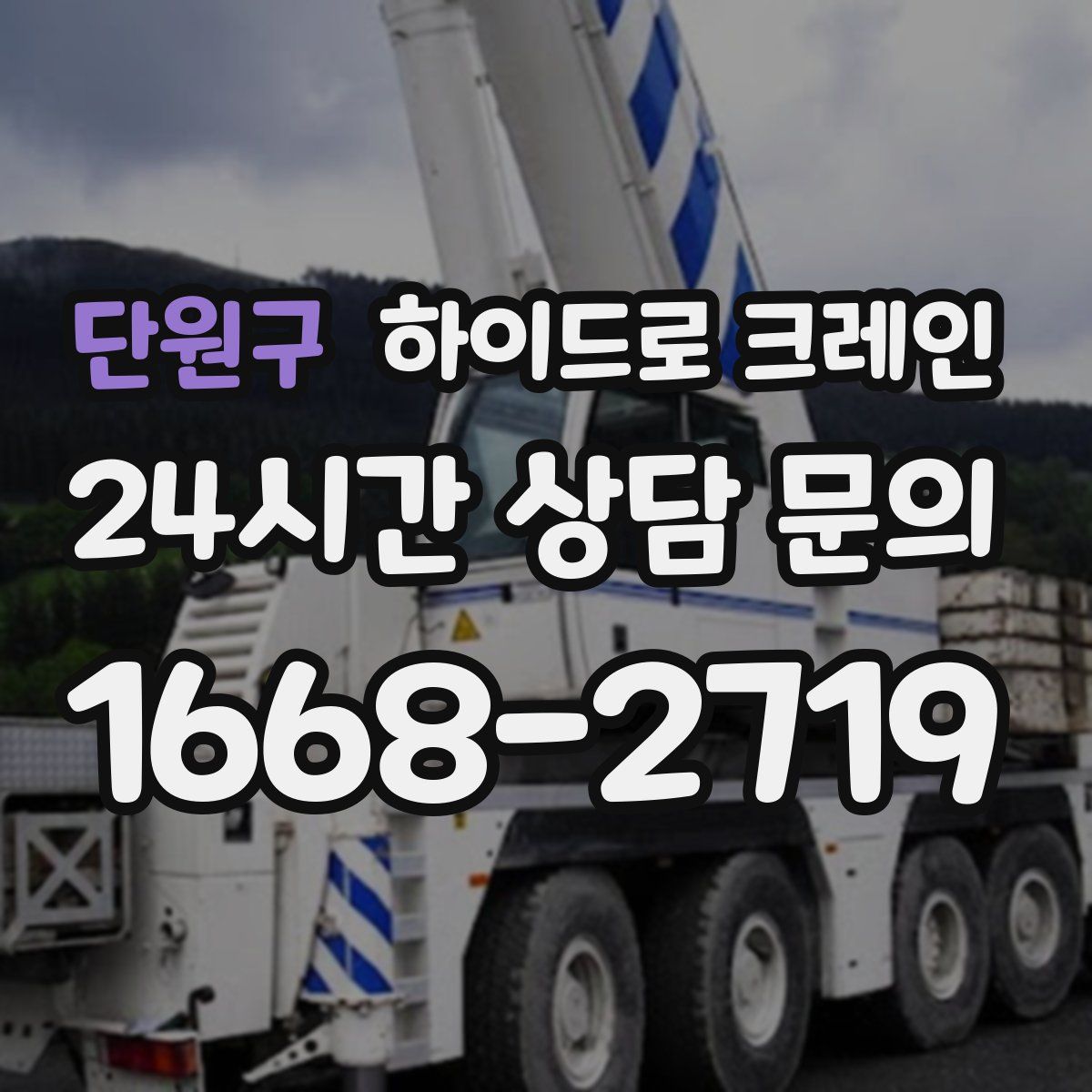 단원구 하이드로 크레인