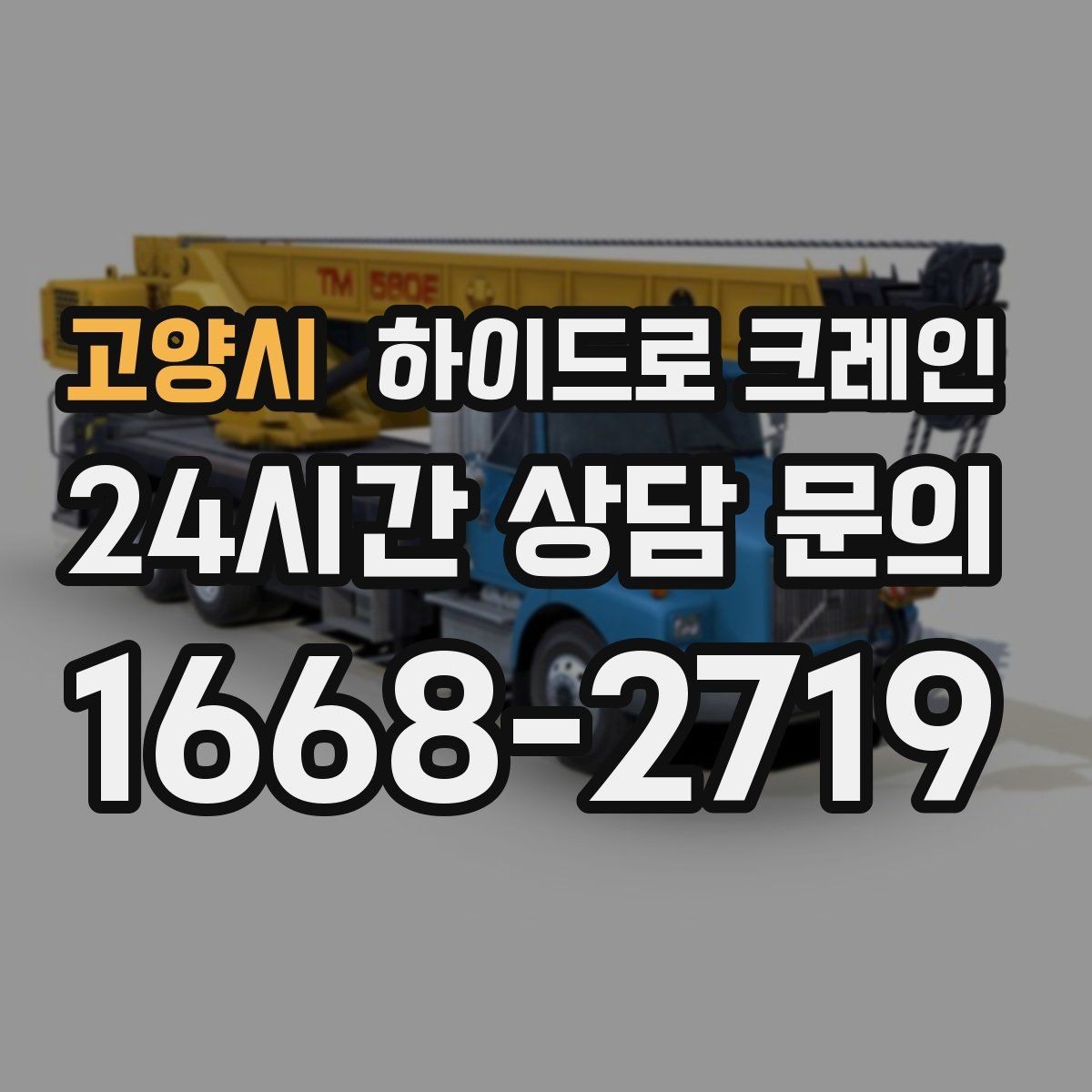 고양시 하이드로 크레인 차량 통행이 많은 도로변 작업 팁
