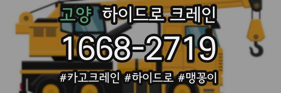 고양 하이드로 크레인