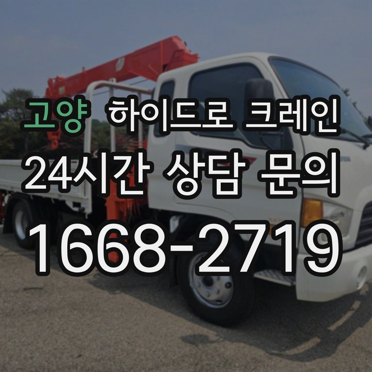 고양 하이드로 크레인