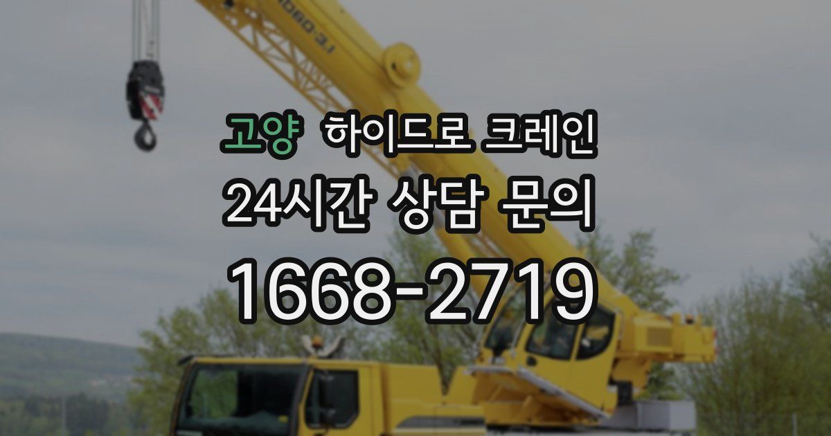 고양 하이드로 크레인