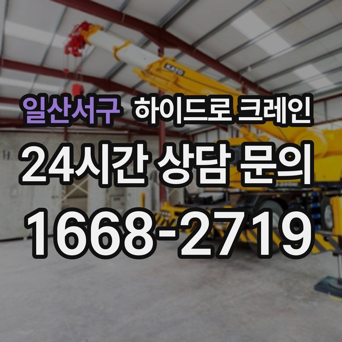 일산서구 하이드로 크레인 눈 오는 날 현장 민원 줄이는 현장 통제 요령