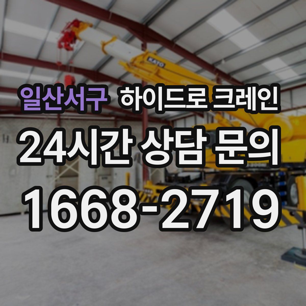 일산서구 하이드로 크레인