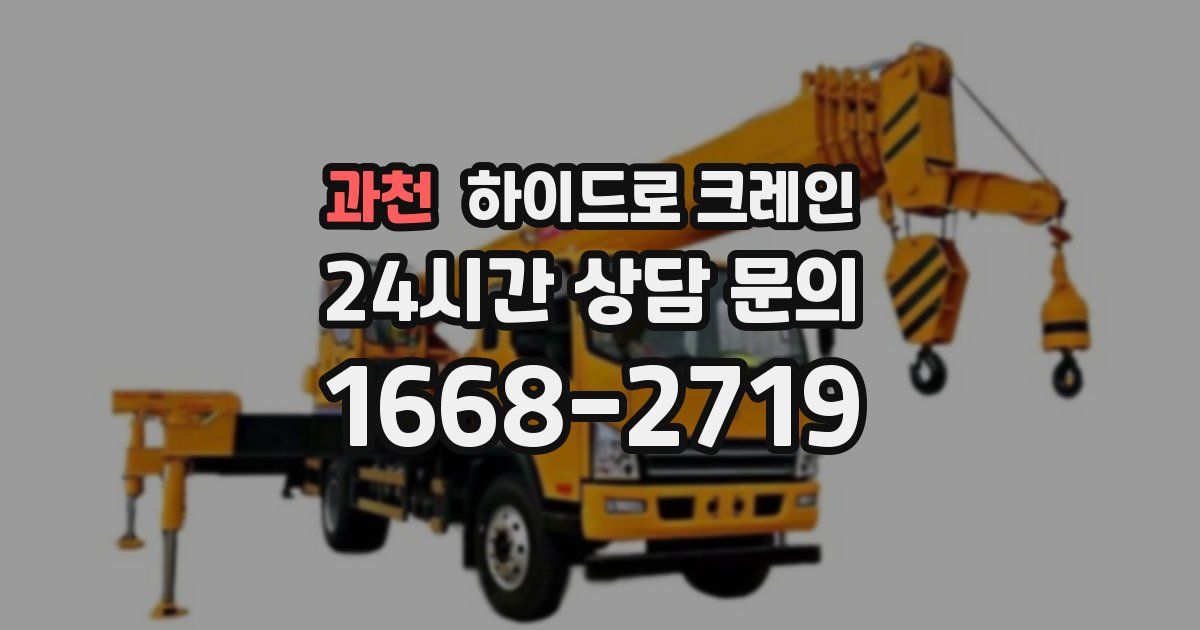 과천 하이드로 크레인