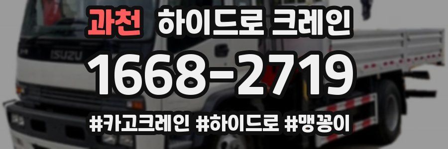 과천 하이드로 크레인