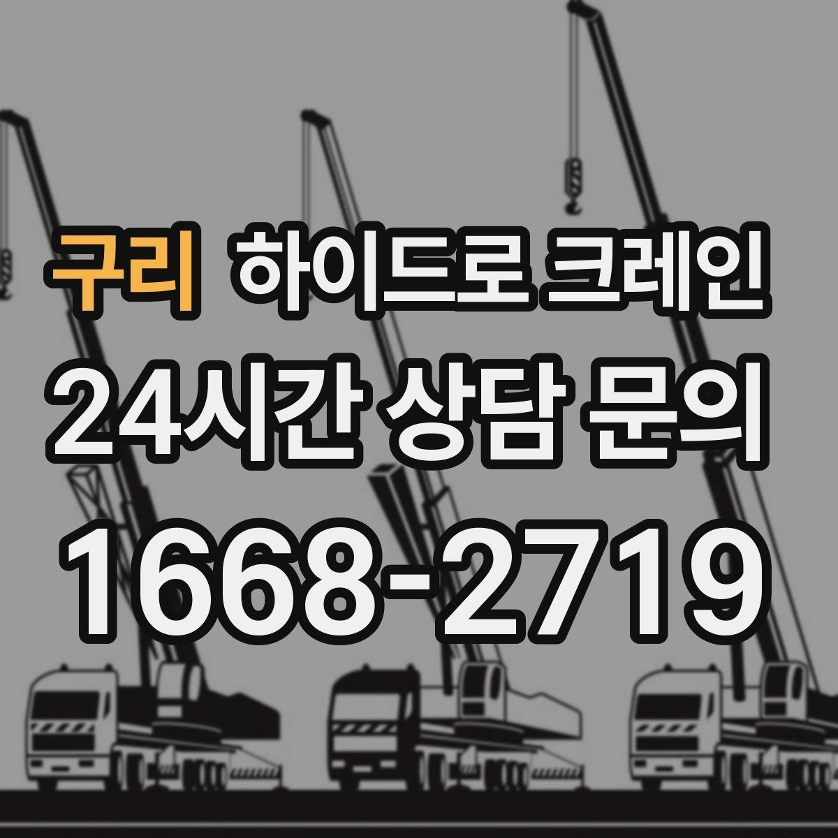 구리 하이드로 크레인 도심 도로변 작업 시 통제 동선 잡는 방법