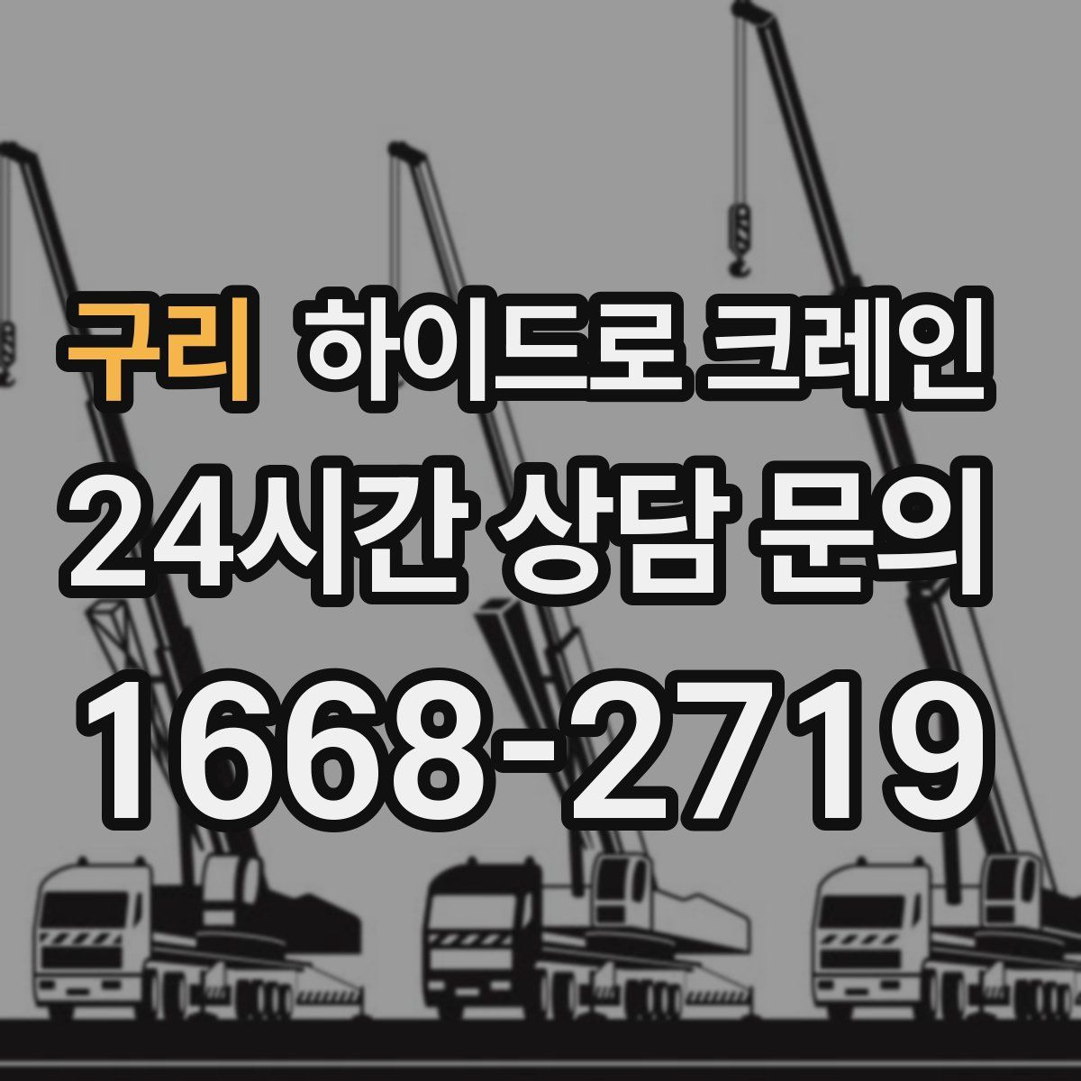 구리 하이드로 크레인