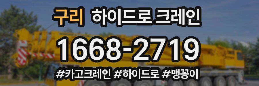 구리 하이드로 크레인