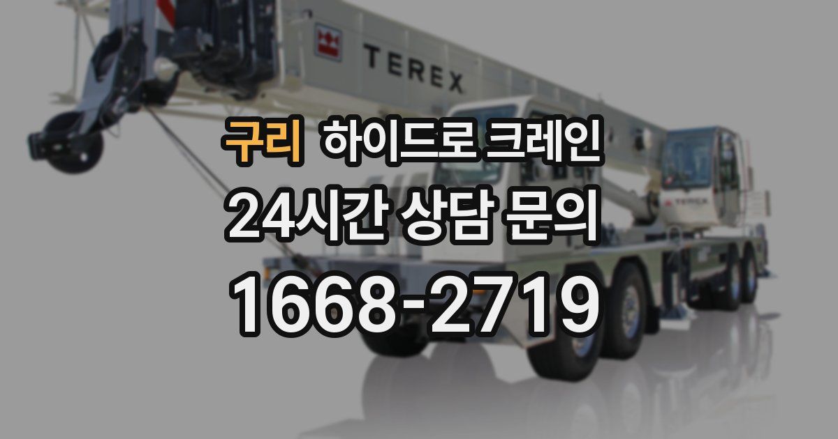 구리 하이드로 크레인