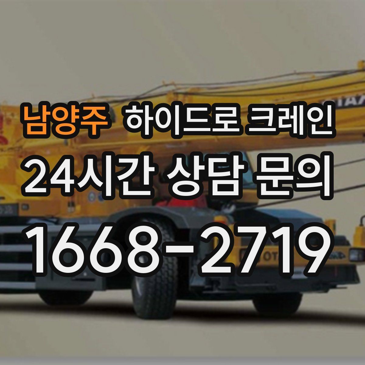 남양주 하이드로 크레인 H빔 양중 작업 전 확인해야 할 체크리스트