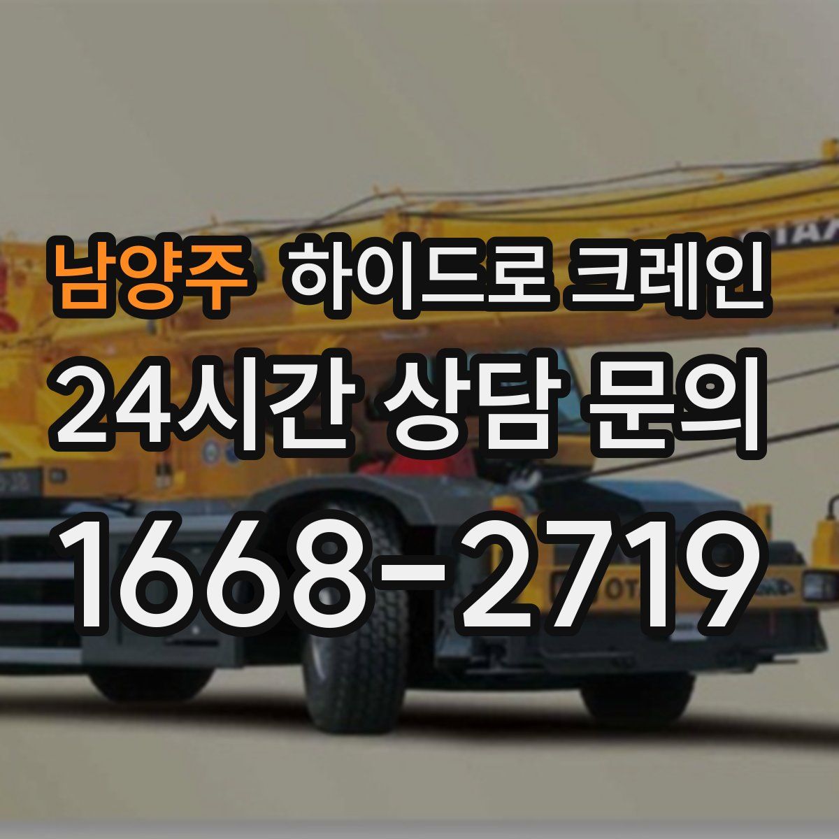 남양주 하이드로 크레인