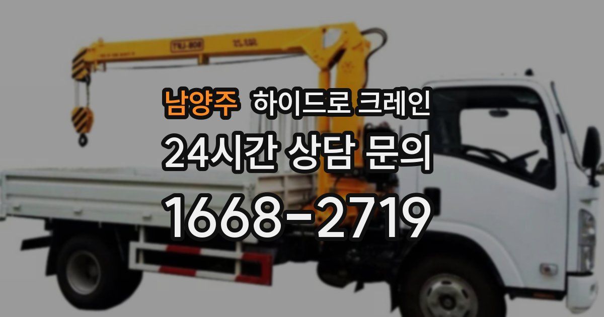 남양주 하이드로 크레인