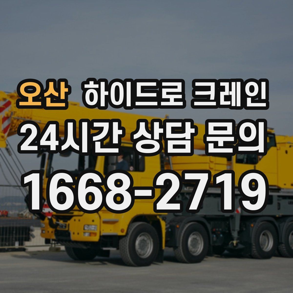 오산 하이드로 크레인 한파에 시동과 유압 반응을 고려해야 하는 이유