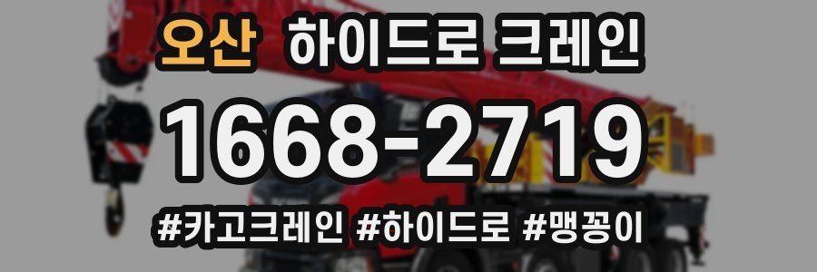 오산 하이드로 크레인
