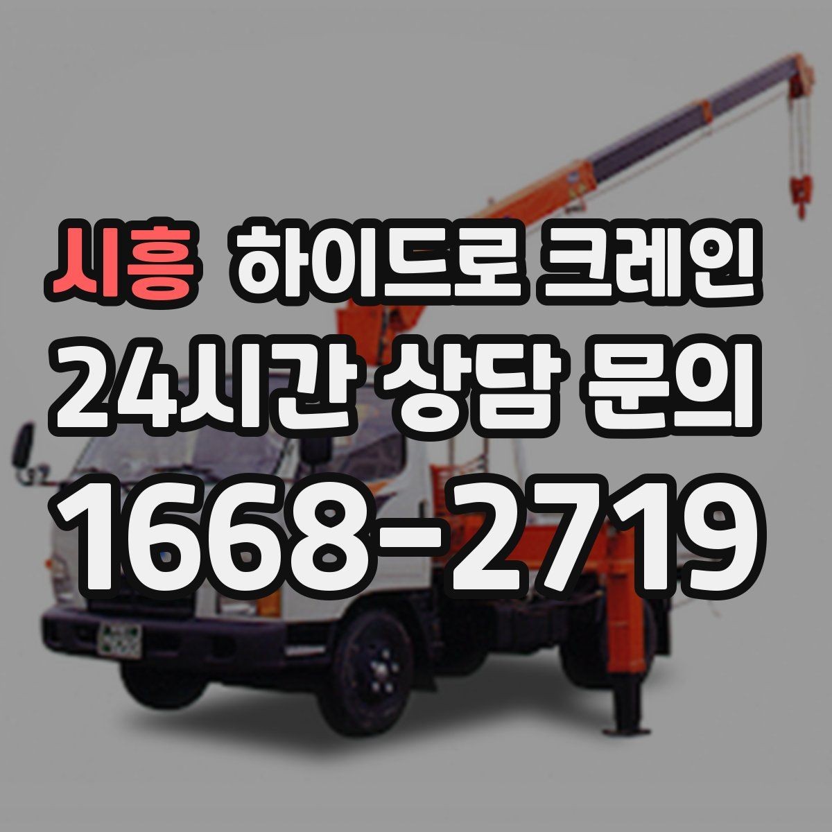 시흥 하이드로 크레인 아웃트리거 설치 공간이 부족할 때