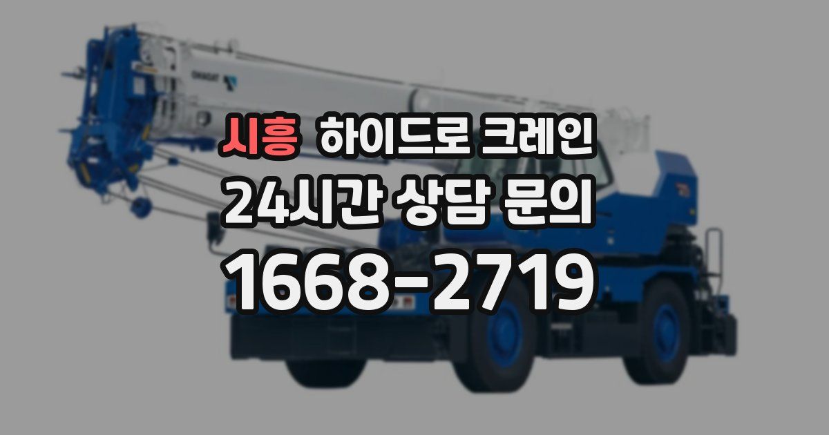 시흥 하이드로 크레인