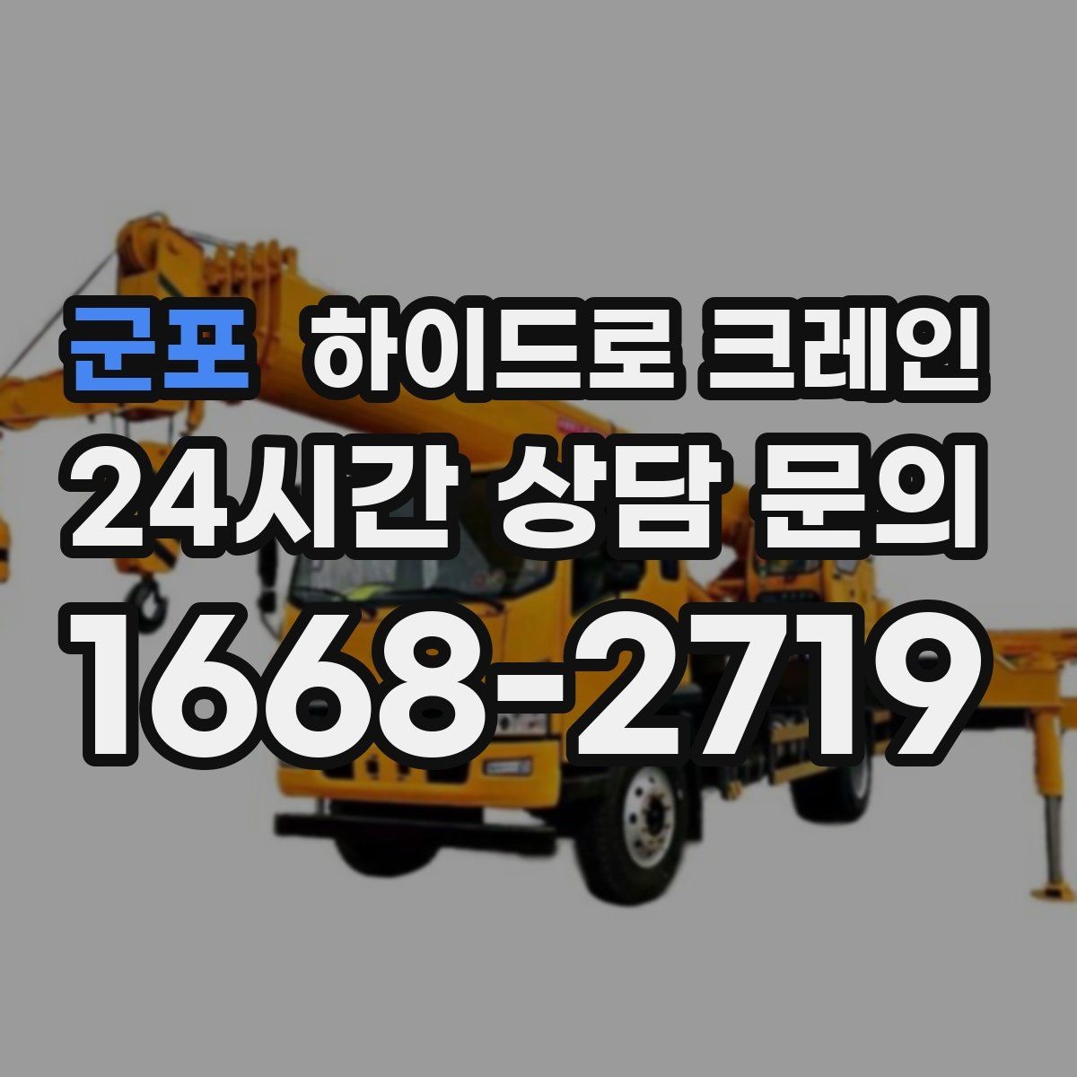 군포 하이드로 크레인 한파 현장 반경 계산이 필요한 이유와 간단 기준
