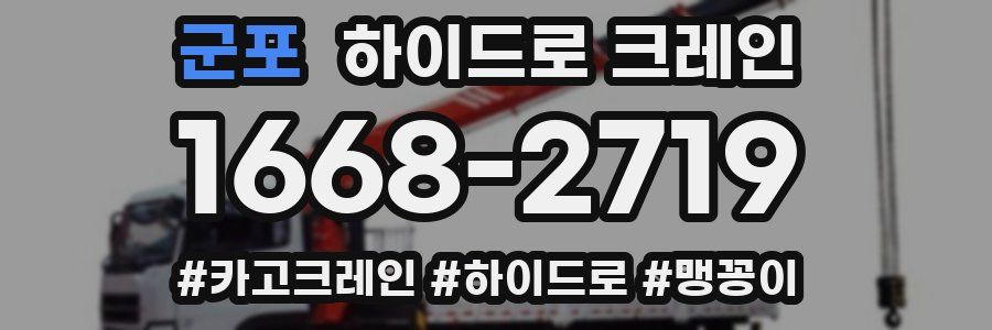 군포 하이드로 크레인