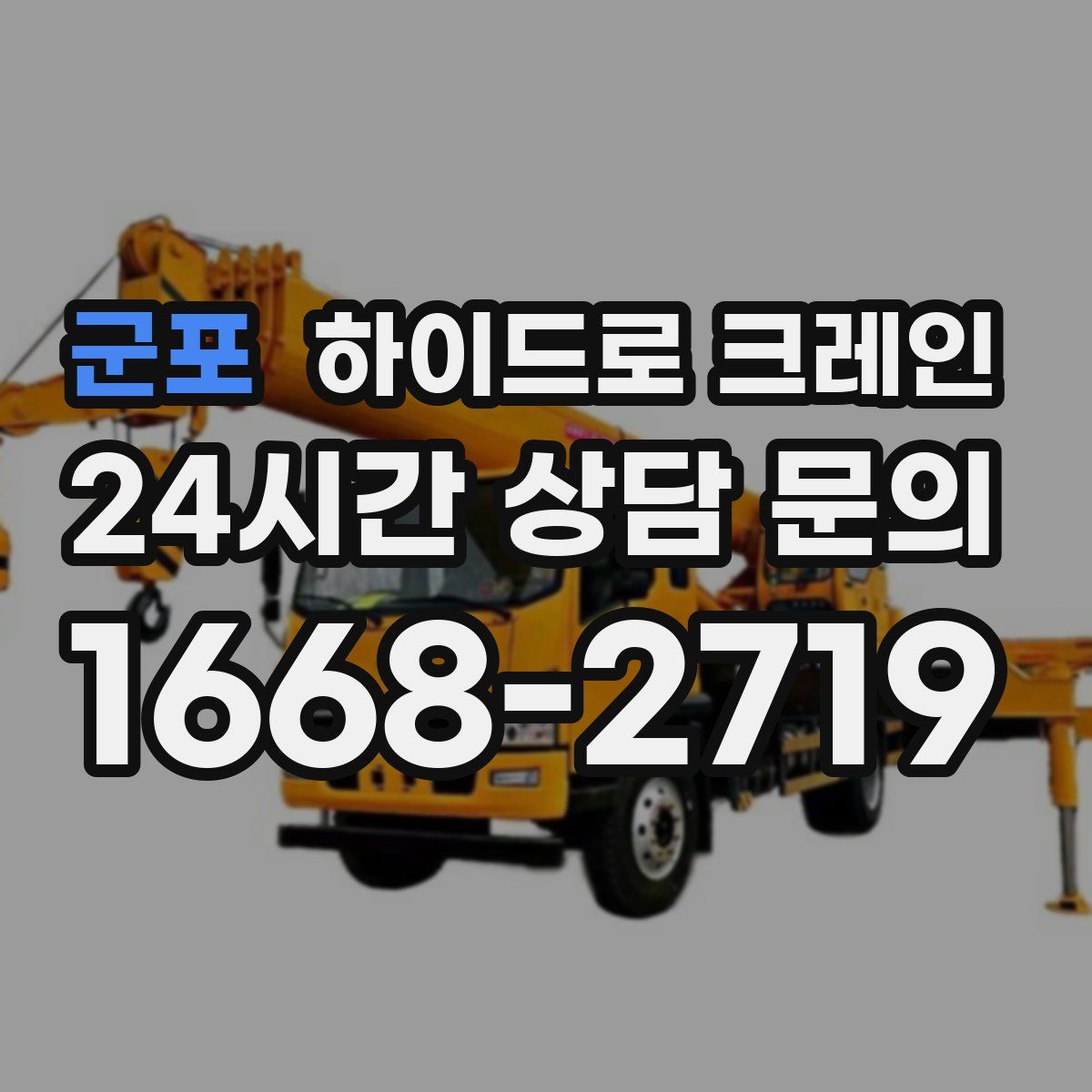 군포 하이드로 크레인