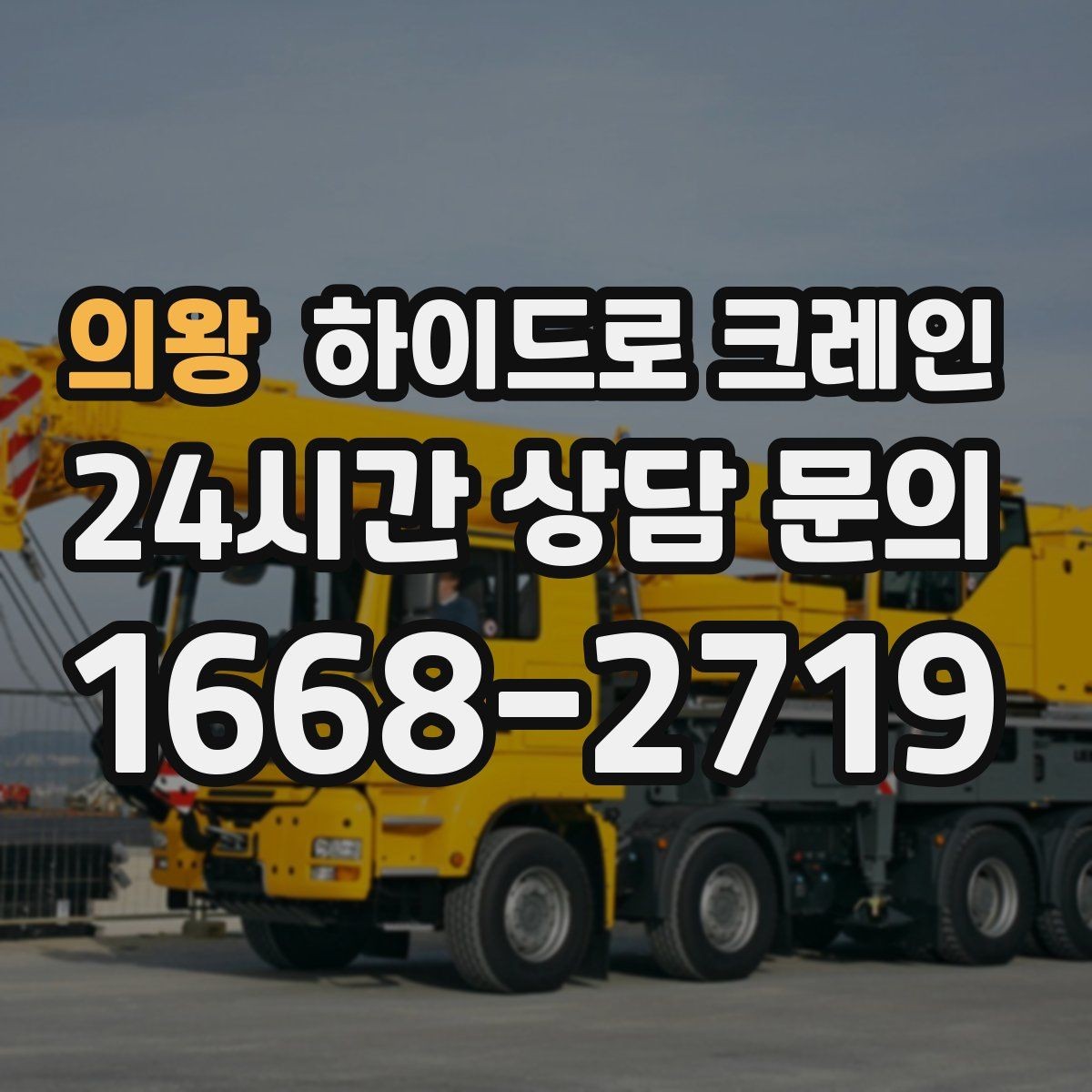 의왕 하이드로 크레인 좁은 진입로 작업이 필요할 때 체크