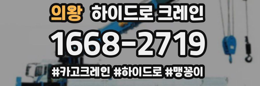 의왕 하이드로 크레인