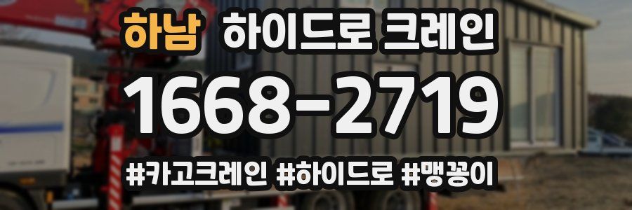 하남 하이드로 크레인