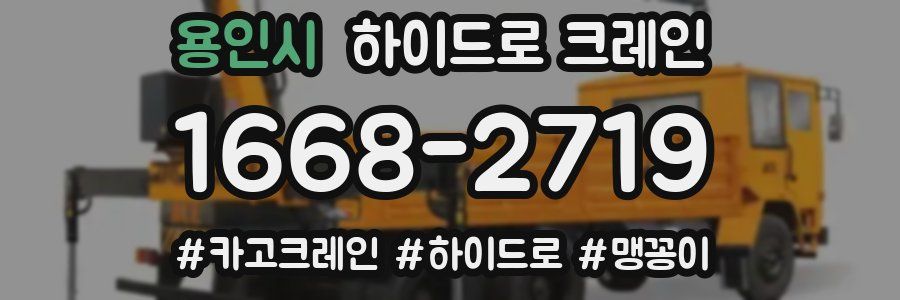 용인시 하이드로 크레인