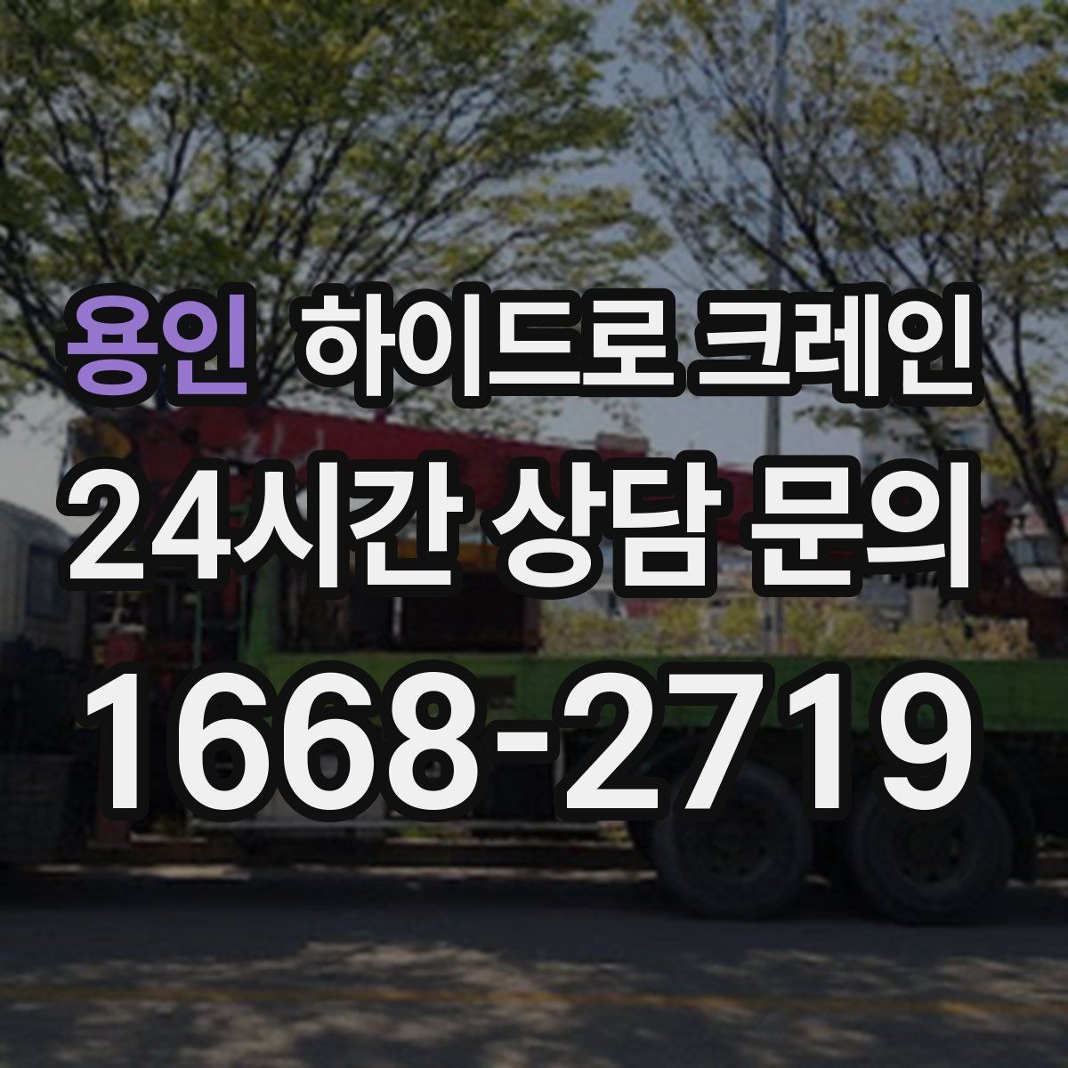 용인 하이드로 크레인 발전기·펌프 장비 이동이 필요할 때