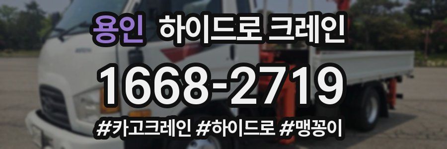 용인 하이드로 크레인