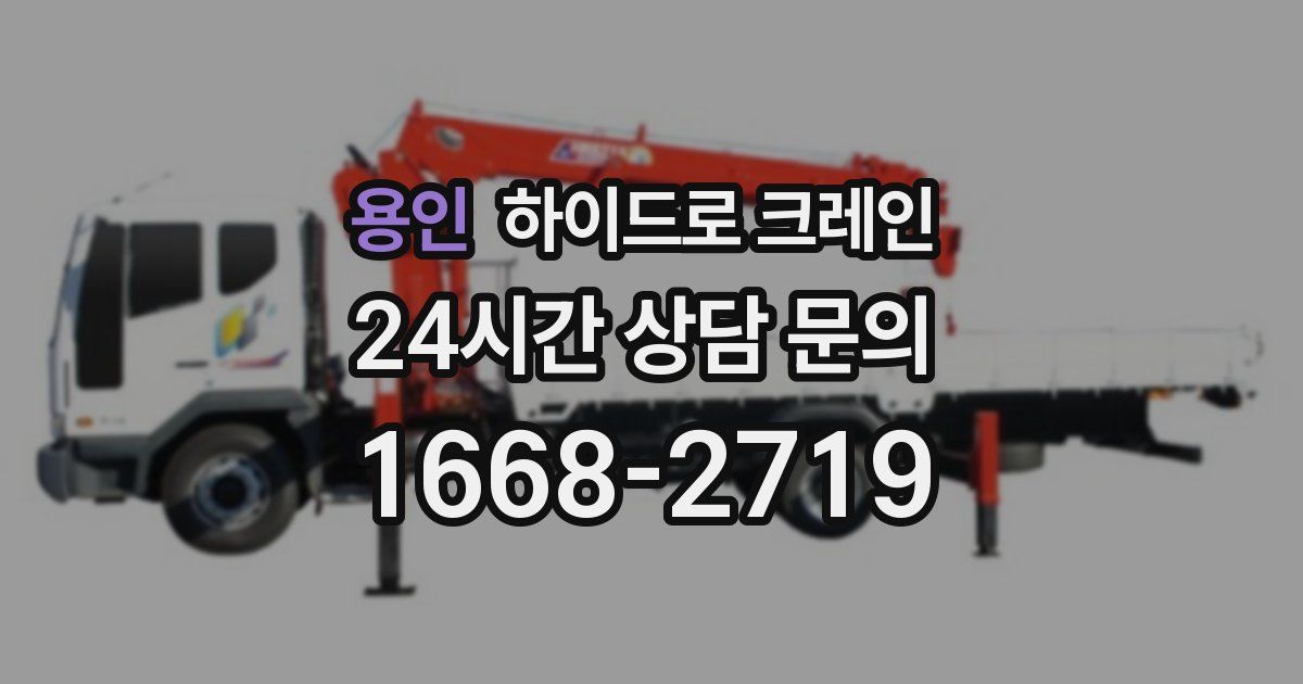 용인 하이드로 크레인