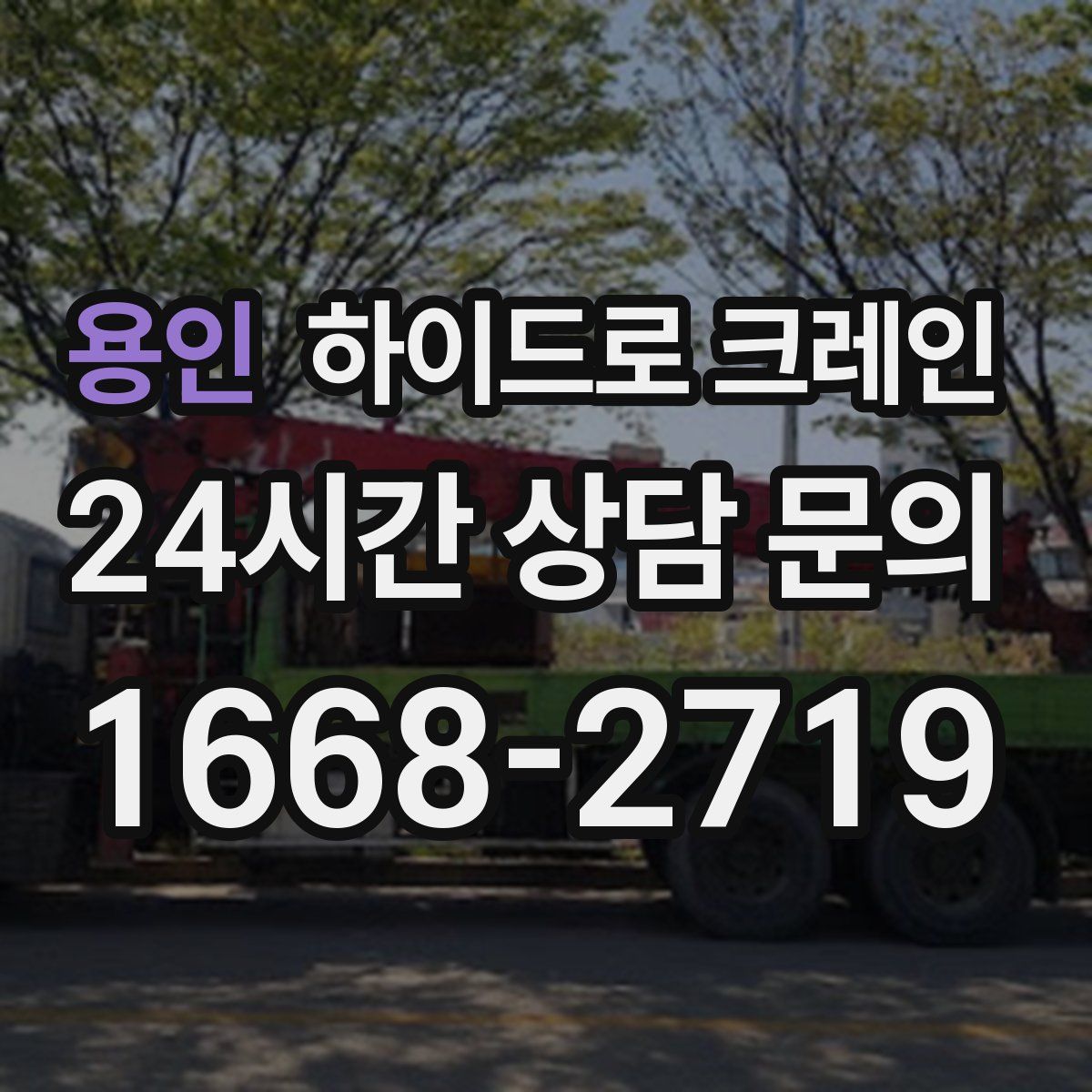 용인 하이드로 크레인