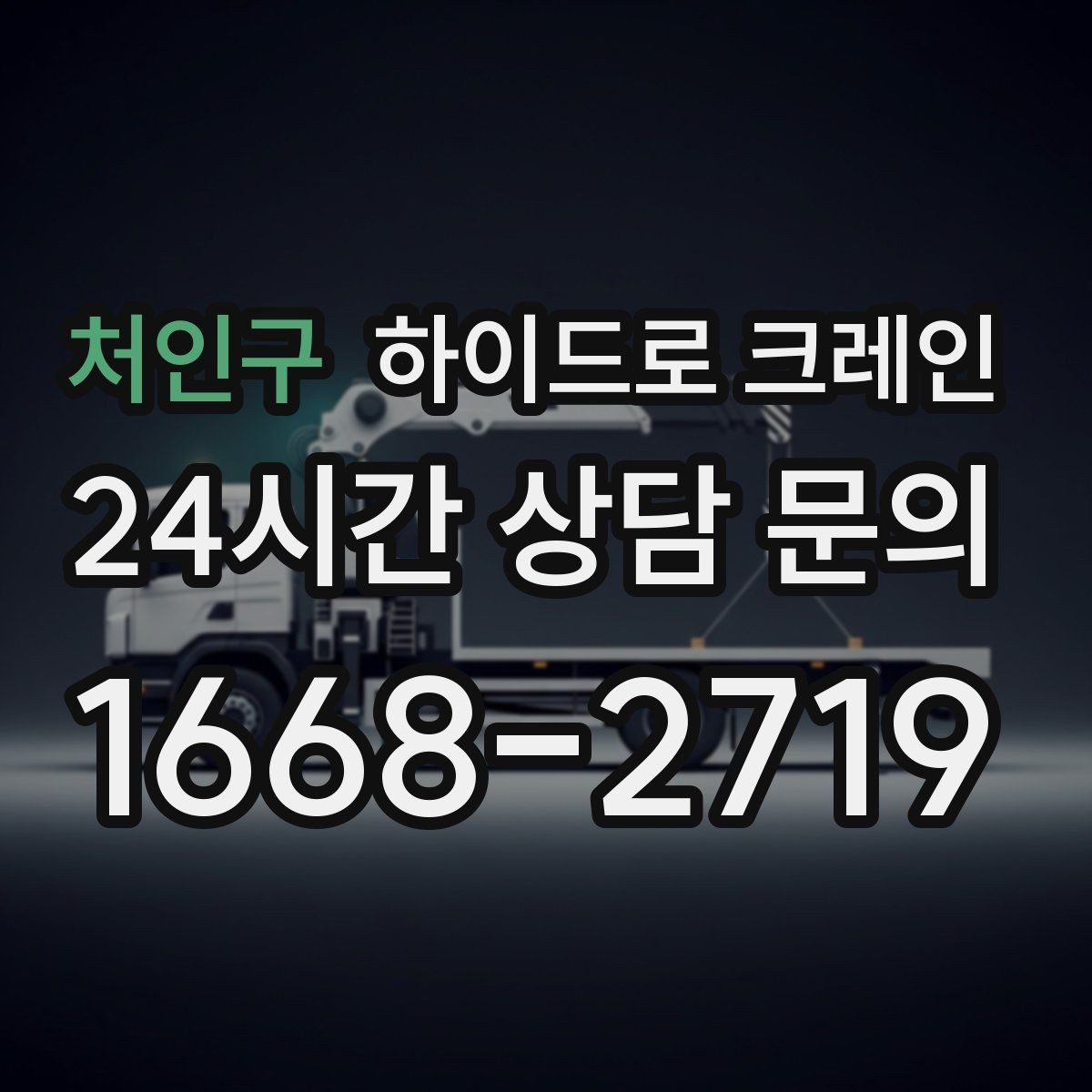 처인구 하이드로 크레인 협소 골목 현장 당일 배차 요청 시 상담에 필요한 정보