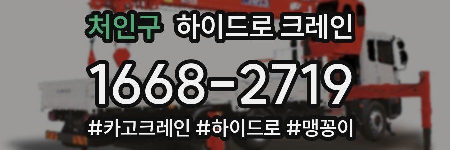 처인구 하이드로 크레인