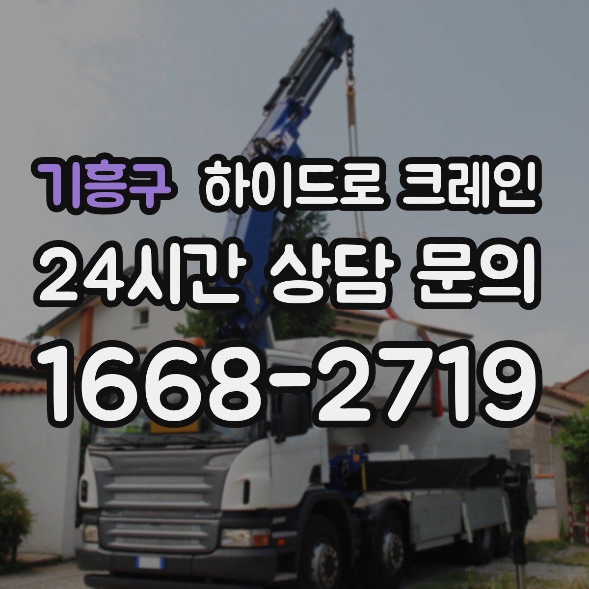 기흥구 하이드로 크레인