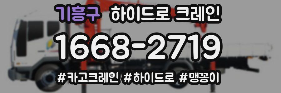 기흥구 하이드로 크레인