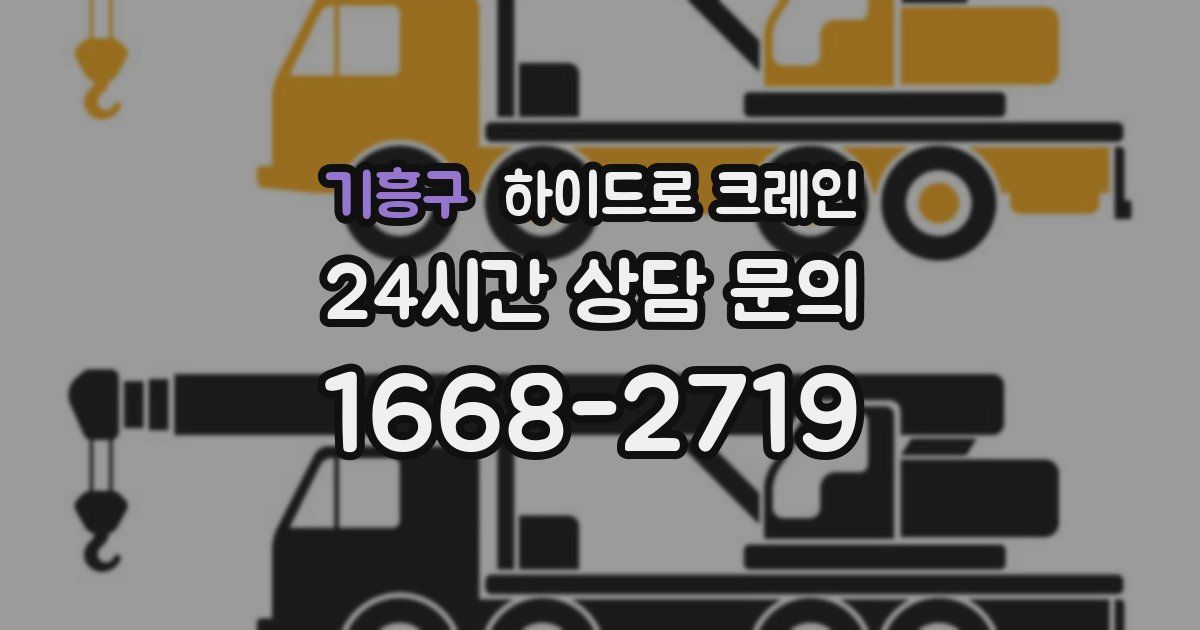 기흥구 하이드로 크레인