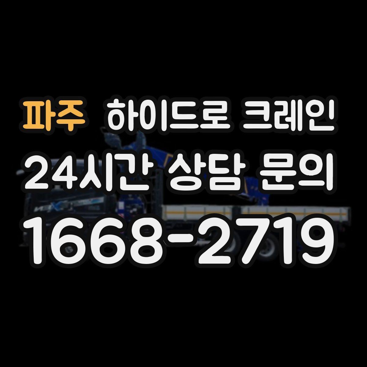 파주 하이드로 크레인 현장 이동이 잦은 작업에 유리한 이유