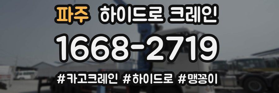 파주 하이드로 크레인