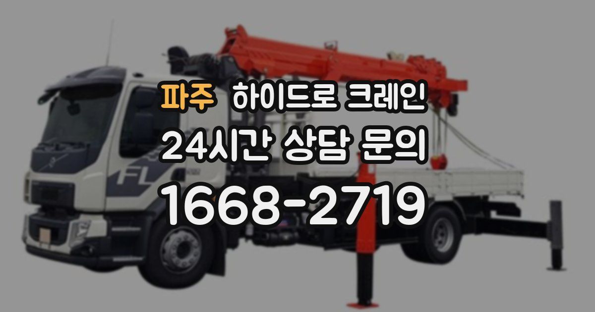 파주 하이드로 크레인